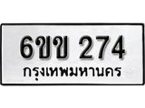 รับจองทะเบียนรถ 274 หมวดใหม่ 6ขข 274 ทะเบียนมงคล ผลรวมดี 23 จากกรมขนส่ง