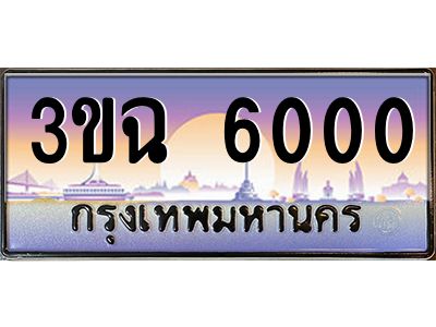 ทะเบียนรถ 6000 เลขประมูล ทะเบียนสวย 3ขฉ 6000 จากกรมขนส่ง