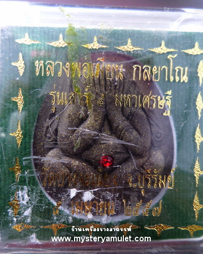 พระปิดตาปิดทวาร พิมพ์ใหญ่หลังยันต์หุ่นพยนต์ เนื้อว่านไม้น้ำตาล หลวงพ่อเมียน วัดจะเนียงวนาราม จ.บุรีรัมย์