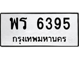 ทะเบียนรถ 6395 ป้าย พร 6395 ทะเบียนมงคล ทะเบียนสวย