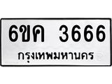 รับจองทะเบียนรถ 3666 หมวดใหม่ 6ขค 3666 ทะเบียนมงคล จากกรมขนส่ง
