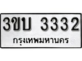 ทะเบียนรถ 3332 ป้าย 3ขบ 3332 ทะเบียนมงคล ทะเบียนสวย