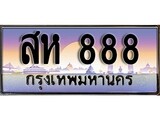 VIP ทะเบียนรถ 888 ผลรวมดี 36 เลขประมูล ทะเบียนสวย สห 888 จากกรมขนส่ง