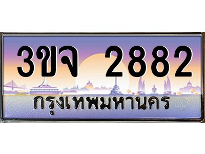 ทะเบียนรถ 2882 เลขประมูล ทะเบียนสวย 3ขจ 2882 จากกรมขนส่ง