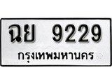 ทะเบียนรถ 9229 ป้าย ฉย 9229 ทะเบียนมงคล ทะเบียนสวย
