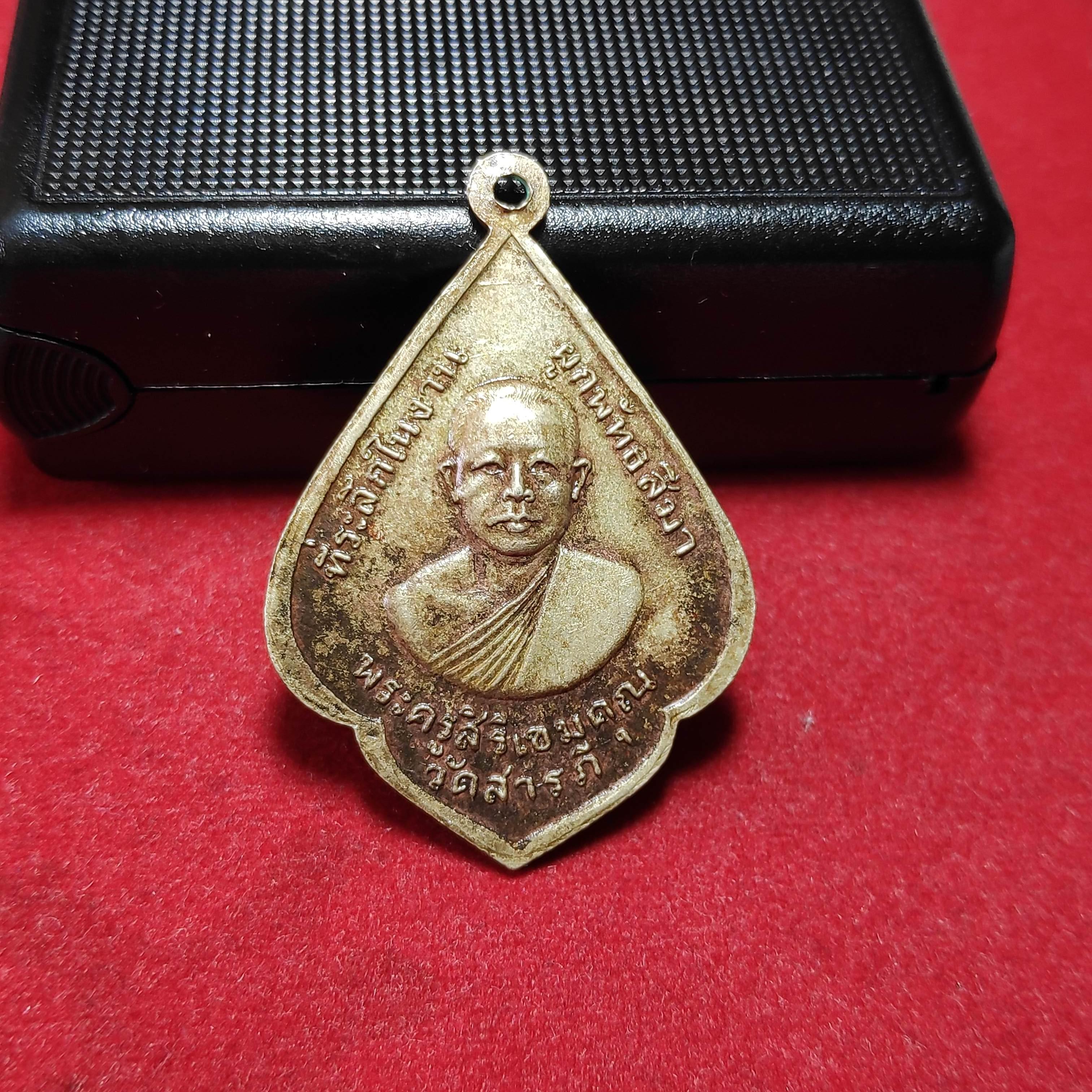 เหรียญหลวงพ่อเทียนหลังพระครูสิริเขมคุณวัดสารภีปี2515