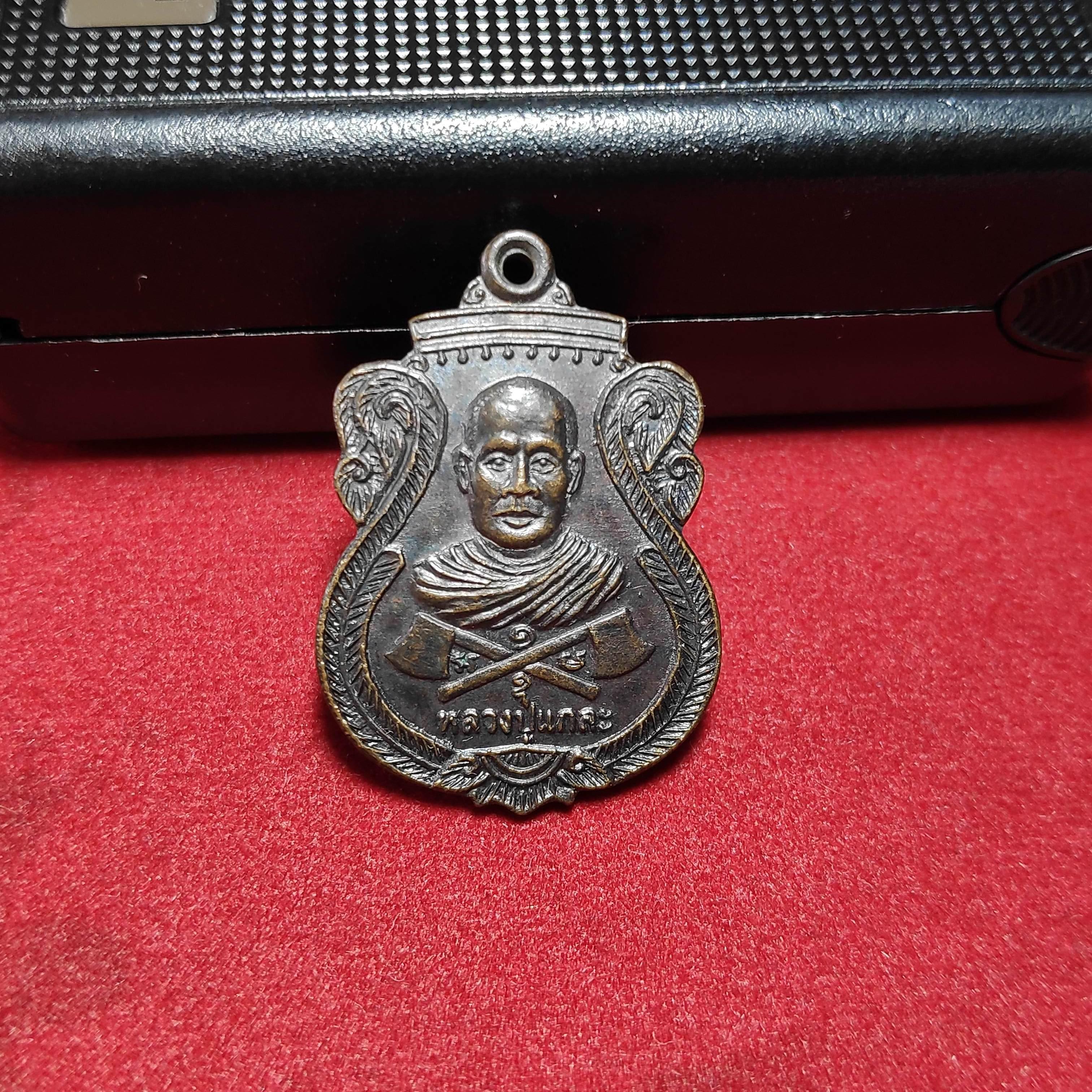 เหรียญรุ่น1หลวงปู่เเกละวัดเลาเต่า จ.นครปฐมปี2554