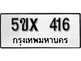 รับจองทะเบียนรถเลข 416 หมวดใหม่จากกรมขนส่ง จองทะเบียน 416
