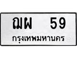 ทะเบียนรถ 59 ป้าย ฌผ 59 ทะเบียนมงคล ทะเบียนสวย