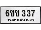 รับจองทะเบียนรถ 337 หมวดใหม่ 6ขข 337 ทะเบียนมงคล ผลรวมดี 23 จากกรมขนส่ง