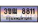 4.ทะเบียนรถ 8811 เลขประมูล ทะเบียนสวย 3ขฒ 8811 จากกรมขนส่ง