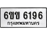 รับจองทะเบียนรถ 6196 หมวดใหม่ 6ขข 6196 ทะเบียนมงคล ผลรวมดี 32 จากกรมขนส่ง