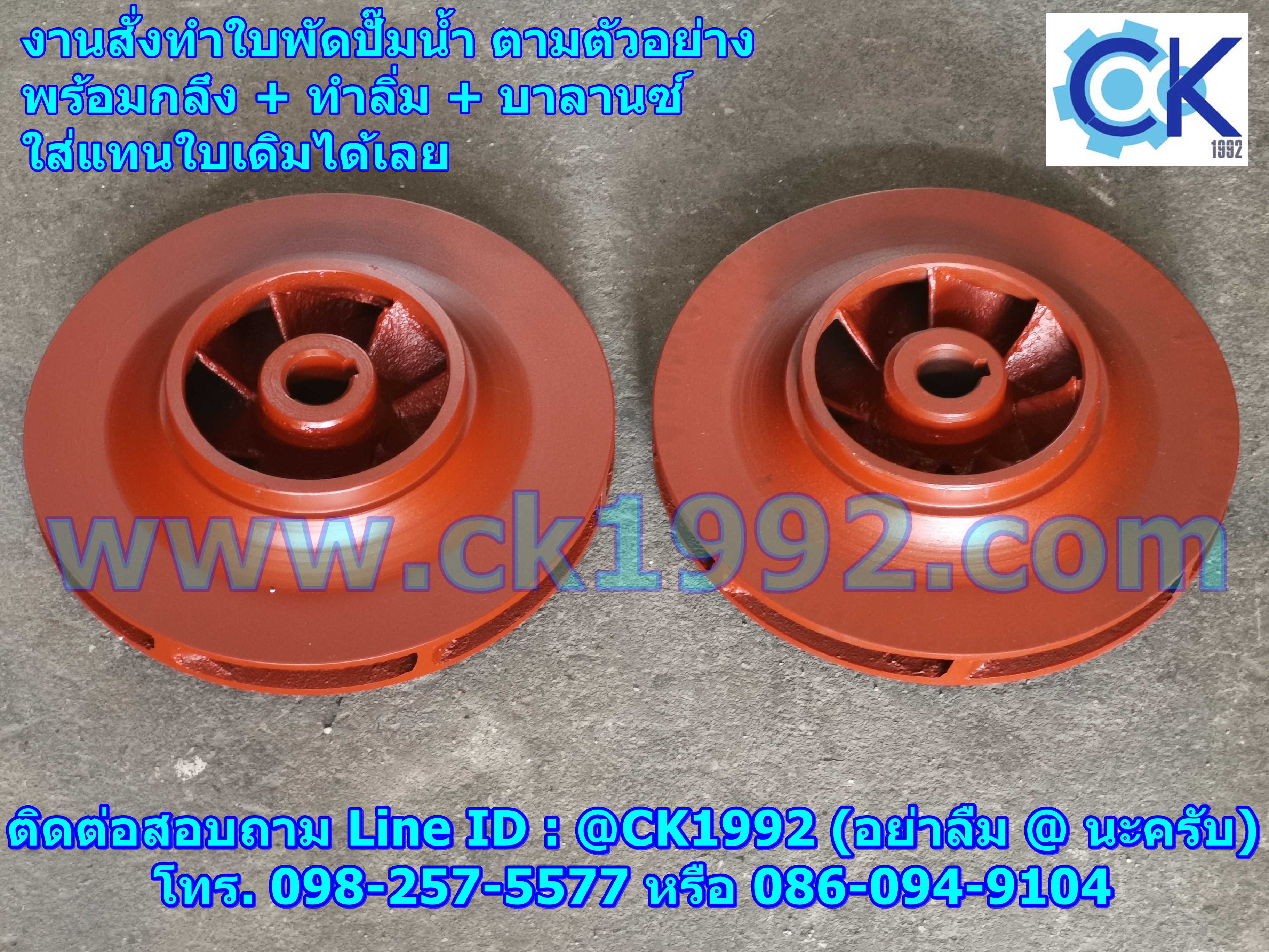 ใบพัดปั๊มน้ำ (Impeller Pump) งานสั่งทำพร้อมแมชชีนตามตัวอย่าง