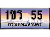 วีไอพี ทะเบียนรถ 55 เลขประมูล ทะเบียนสวย 1ขร 55 จากกรมขนส่ง
