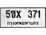 รับจองทะเบียนรถเลข 371 หมวดใหม่จากกรมขนส่ง จองทะเบียน 371
