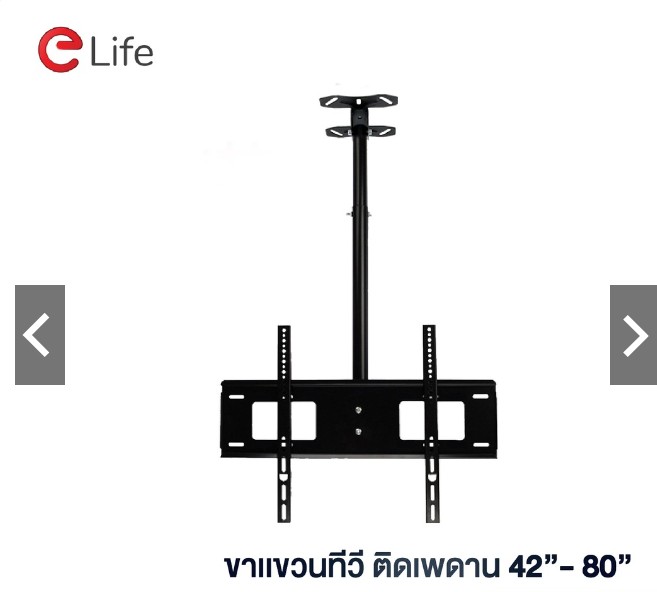 Elife WMB4280 ขาแขวนทีวีติดเพดาน แบบก้มเงยได้ สำหรับทีวีขนาด 14-42 นิ้ว และ 42-80 นิ้ว LCD,LED,Plasma มีน็อตสำหรับติดตั้ง