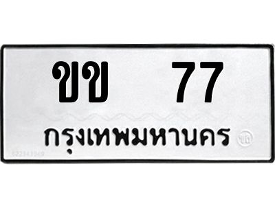 12.ทะเบียนรถ 77 ทะเบียนมงคล ขข 77 จากกรมขนส่ง
