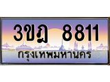 ทะเบียนรถ 8811 เลขประมูล ทะเบียนสวย 3ขฎ 8811 จากกรมขนส่ง