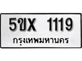 รับจองทะเบียนรถเลข 1119 หมวดใหม่จากกรมขนส่ง จองทะเบียน 1119