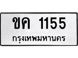 ทะเบียนรถ 1155 ป้าย ขค 1155 ทะเบียนมงคล ทะเบียนสวย