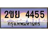 อ-ทะเบียนรถ 4455 เลขประมูล ทะเบียนสวย 2ขย 4455 จากกรมขนส่ง