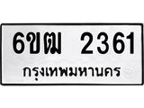 รับจองทะเบียนรถ 2361 หมวดใหม่ 6ขฒ 2361 ทะเบียนมงคล ผลรวมดี 23