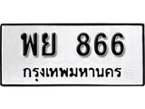ทะเบียนรถ 868 ผลรวมดี 36 ป้าย พย 868 ทะเบียนมงคล ทะเบียนสวย