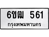 รับจองทะเบียนรถ 561 หมวดใหม่ 6ขฒ 561 ทะเบียนมงคล ผลรวมดี 23