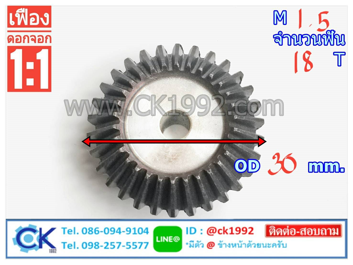 เฟืองดอกจอก M1.5 -18 T อัตราทด 1:1(90 องศา)