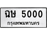ทะเบียนรถ 5000 ป้าย ฉษ 5000 ทะเบียนมงคล ทะเบียนสวย