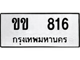 ทะเบียนรถ 816 ป้าย ขข 816 ทะเบียนมงคล ทะเบียนสวย