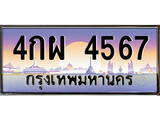 วีไอพี ทะเบียนรถ 4567 เลขประมูล ทะเบียน 4กผ 4567 จากกรมขนส่ง