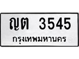 9.ทะเบียนรถ 3545 ทะเบียนมงคล ญต 3545 ผลรวมดี 24