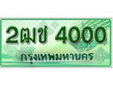 ทะเบียนรถกระบะ 4000 - 2ฒช 4000 ทะเบียนรถกระบะปิคอัพป้ายเขียวเลขประมูล