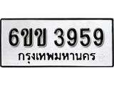 รับจองทะเบียนรถ 3959 หมวดใหม่ 6ขข 3959 ทะเบียนมงคล ผลรวมดี 36 จากกรมขนส่ง