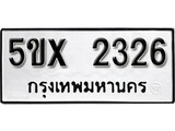 รับจองทะเบียนรถเลข 2326 หมวดใหม่จากกรมขนส่ง จองทะเบียน 2326