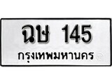 ทะเบียนรถ 145 ป้าย ฉษ 145 ทะเบียนมงคล ทะเบียนสวย