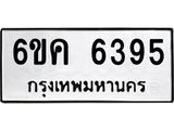 รับจองทะเบียน 6395 รถหมวดใหม่ 6ขค 6395 ทะเบียนมงคล จากกรมขนส่ง