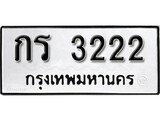 ทะเบียนรถ 3222 ผลรวมดี 14 ป้าย กร 3222 ทะเบียนมงคล ทะเบียนสวย