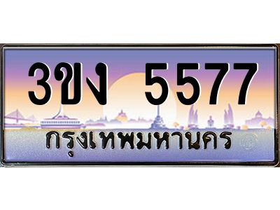 ทะเบียนรถ 5577 เลขประมูล ทะเบียนสวย 3ขง 5577 จากกรมขนส่ง
