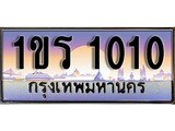วีไอพี ทะเบียนรถ 1010 ผลรวมดี 9 เลขประมูล ทะเบียนสวย 1ขร 1010 จากกรมขนส่ง
