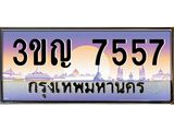 ทะเบียนรถ 7557 เลขประมูล ทะเบียนสวย 3ขญ 7557 จากกรมขนส่ง