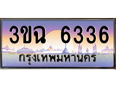 ทะเบียนรถ 6336 เลขประมูล ทะเบียนสวย 3ขฉ 6336 ผลรวมดี 32