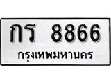 ทะเบียนรถ 8866 ป้าย กร 8866 ทะเบียนมงคล ทะเบียนสวย