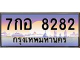 อ-ทะเบียนรถ 8282 เลขประมูล ทะเบียนสวย 7กอ 8282 จากกรมขนส่ง
