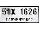 รับจองทะเบียนรถเลข 1626 หมวดใหม่จากกรมขนส่ง จองทะเบียน 1626