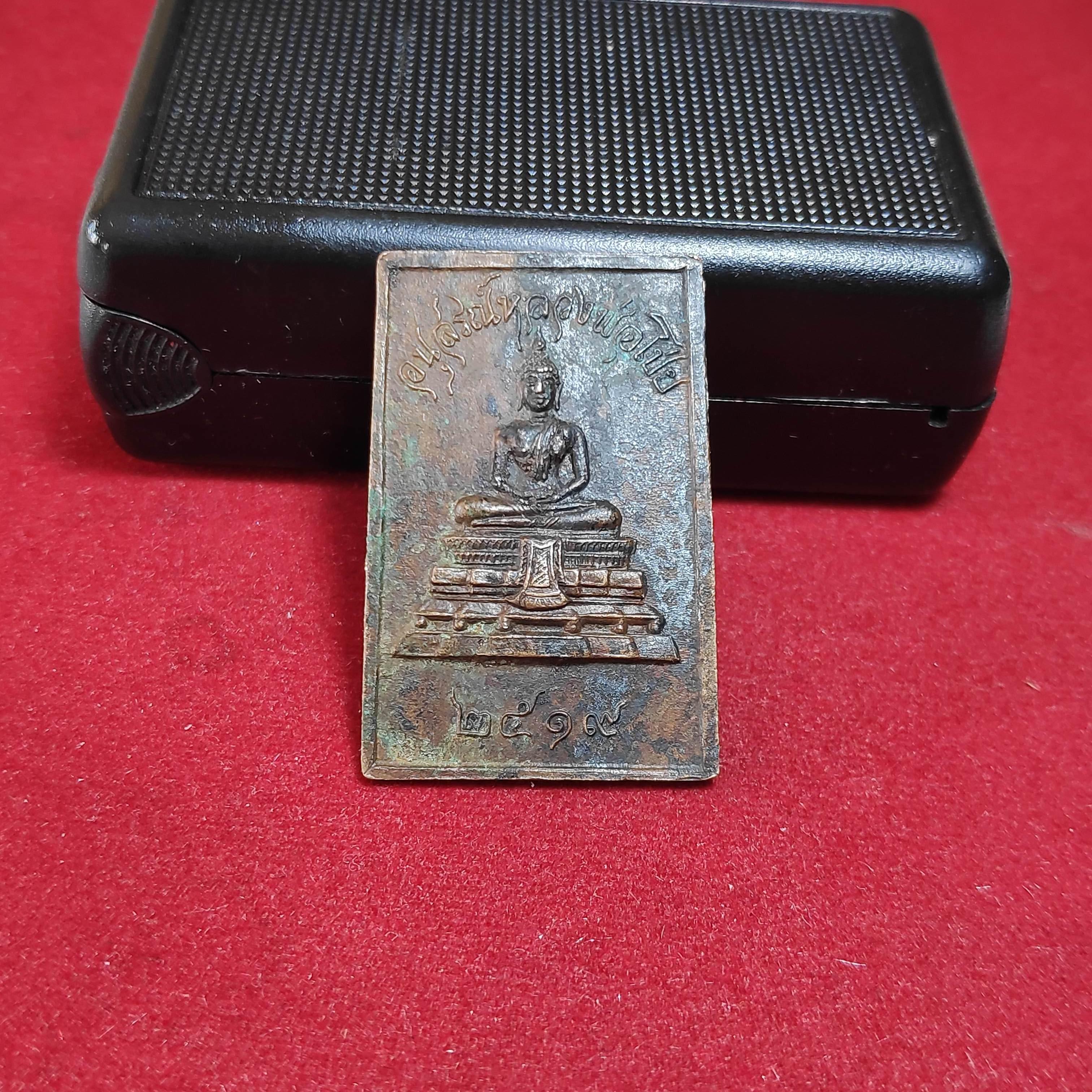 เหรียญสมเด็จอนุสรณ์หลวงพ่อโป่ยวัดป่าดงศิลารามปี2519