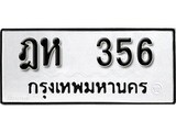 ทะเบียนรถ 356 ผลรวมดี 24 ป้าย ฎห 356 ทะเบียนมงคล ทะเบียนสวย