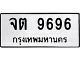 ทะเบียนรถ 9696 ป้าย จต 9696 ทะเบียนมงคล ทะเบียนสวย