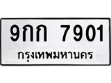 14.ทะเบียนรถ 7901 ทะเบียนมงคล 9กก 7901 จากกรมขนส่ง
